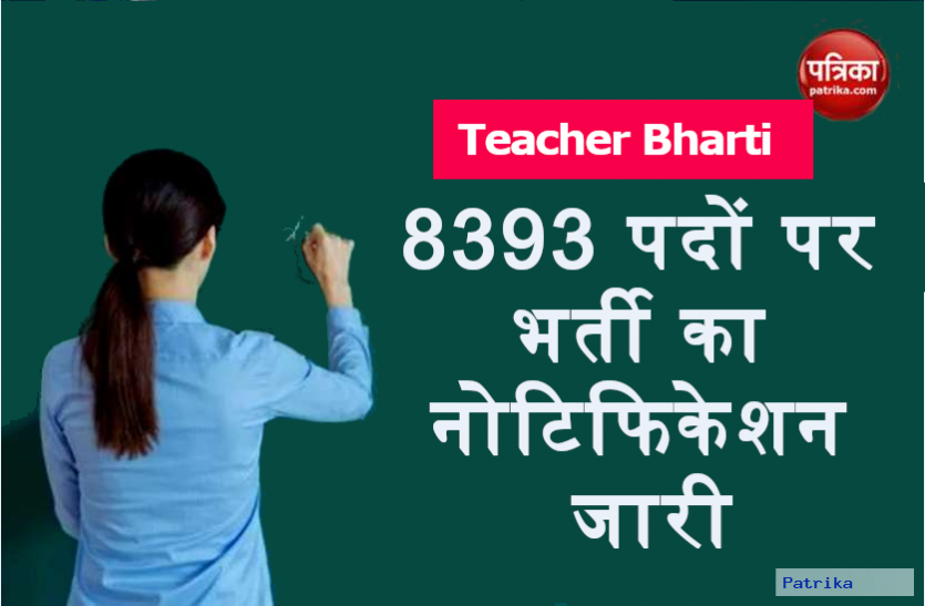 teacher_bharti.png Teacher Recruitment 2020: प्री प्राइमरी टीचर के 8393 पदों पर भर्ती का नोटिफिकेशन जारी, आवेदन जल्द होंगे शुरू