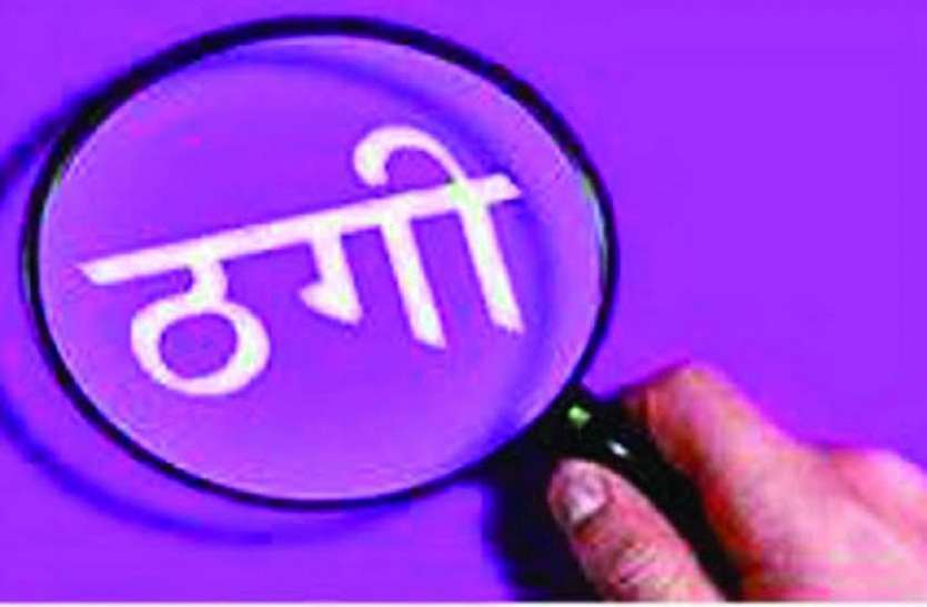 दूसरे की जमीन को अपना बताकर शातिर ठगों ने महिला से ठगे 14 लाख 85 हजार, केस दर्ज दूसरे की जमीन को अपना बताकर शातिर ठगों ने महिला से ठगे 14 लाख 85 हजार, केस दर्ज