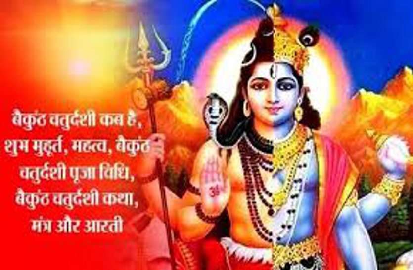 Vaikunth chaturdashi 2020 shubh muhurat date and importance