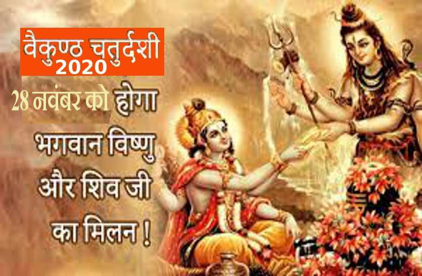 baikunth chaturdashi 2020 : Harihar Milan Date and time, katha and whats special in 2020 Vaikuntha or Baikunth Chaturdashi 2020: इस दिन हरि से मिलेंगे हर, खुलेंगे बैकुंठ के द्वार