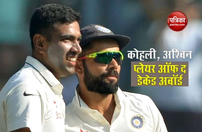 virat_kohli.jpg विराट के साथ इस क्रिकेटर को किया गया प्लेयर्स ऑफ डेकेड अवार्ड के लिए नामित, इनसे होगी टक्कर
