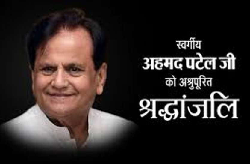 ahmed-patel.jpg कांग्रेसियों ने अहमद पटेल को बताया पार्टी का संकटमोचक, दी भावभीनी श्रद्धांजलि