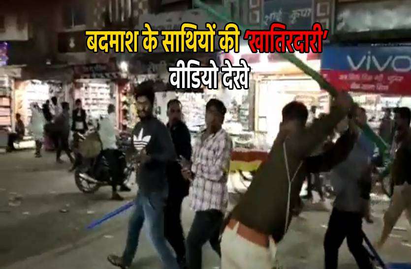 badmash.jpg टीआई पर फायरिंग का मामला : वीडियो में देखिए पुलिस ने बदमाश के साथियों की कैसे की ‘खातिरदारी’