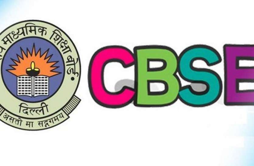 cbse.jpg CBSE: बदल जाएगा 12वीं बोर्ड का प्रश्न पत्र पैटर्न, अब होगा छात्रों की क्षमता का आकलन