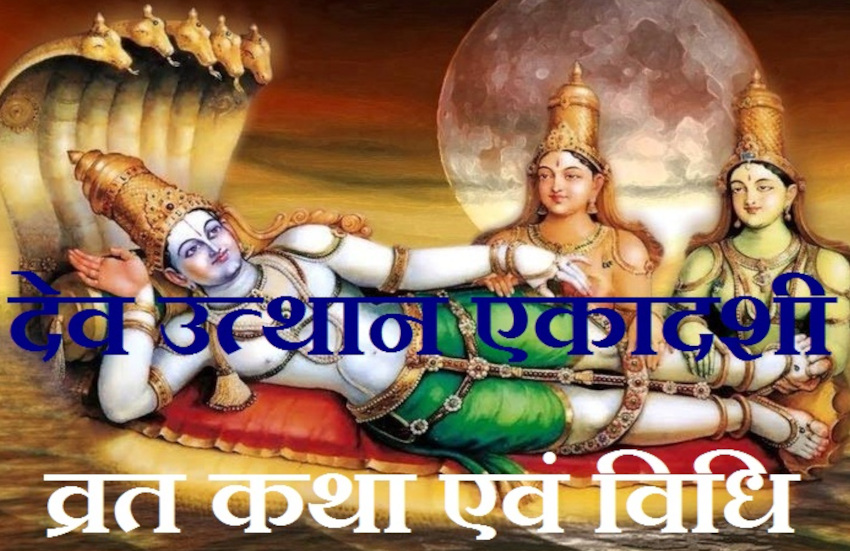 Dev Uthani Gyaras Shubh Muhurat Prabodhini Ekadashi Vrat Katha | Devuthani Ekadashi  Vrat Katha व्रत रखने का मन में विचार करने भर से ही मिल जाता है यह फल, जानें  ब्रह्माजी के