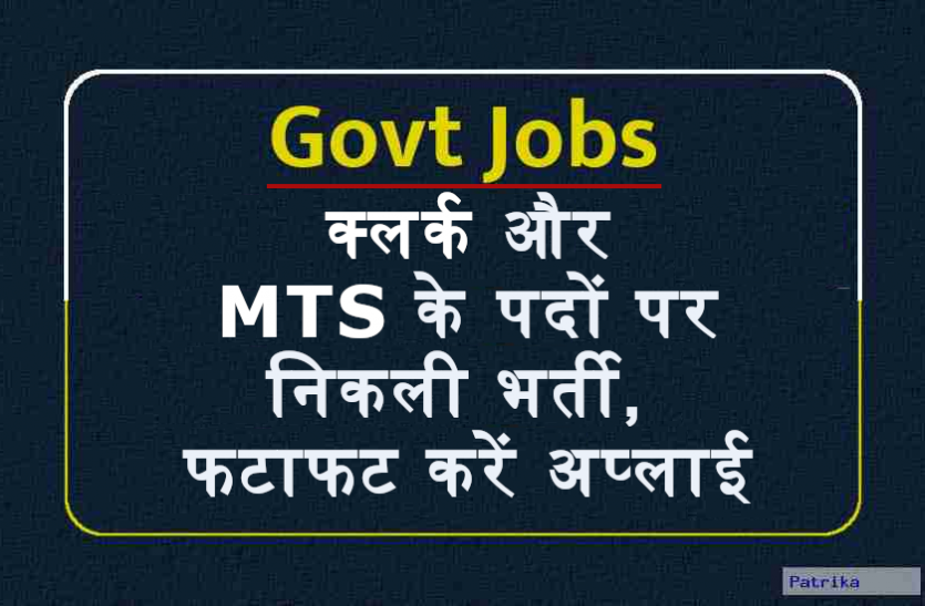 jobs.png Sarkari Naukri: क्लर्क और एमटीएस सहित अन्य के पदों पर निकली भर्ती, फटाफट करें अप्लाई