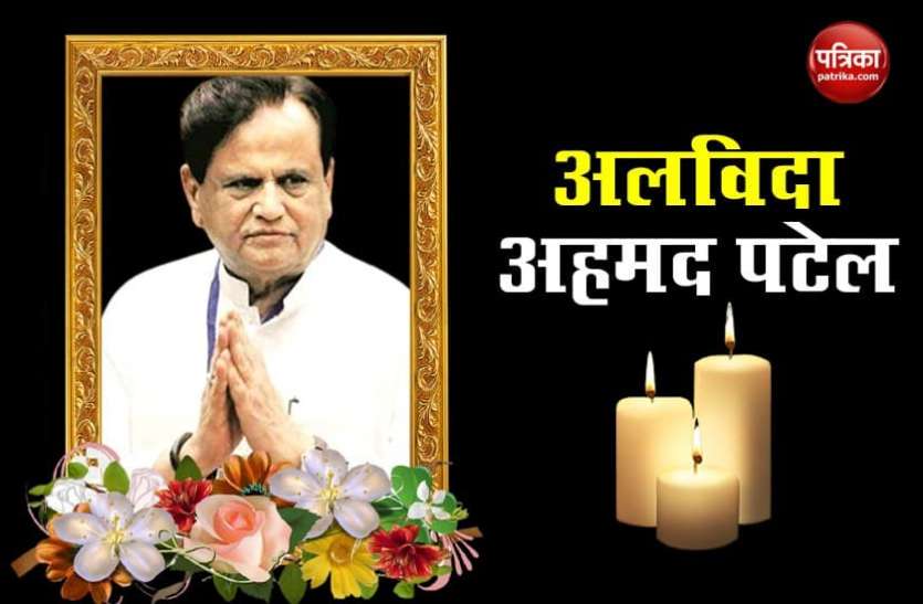 Ahmed patel कांग्रेस नेता Ahmed Patel का 71 की उम्र में कोरोना संक्रमण से निधन, पीएम मोदी और सोनिया गांधी ने जताया शोक