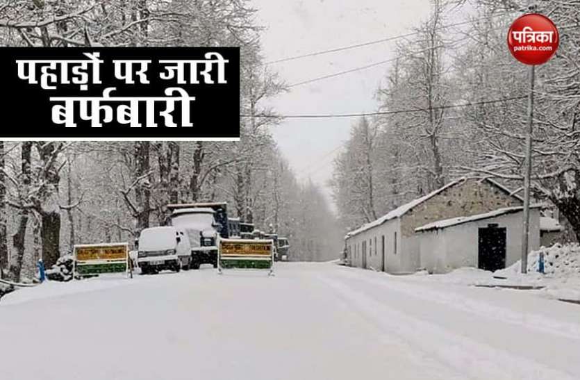 Weather Update Weather Update: पहाड़ों पर जोरदार बर्फबारी से लुढ़का पारा, हिमाचल के 8 जिलों में जारी हुआ अलर्ट