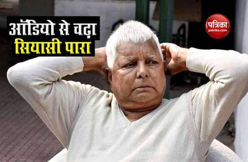 Lalu prasad yadav जेल में बंद Lalu Prasad Yadav कर रहे ऐसा काम, वायरल हो रहा कथित ऑडियो