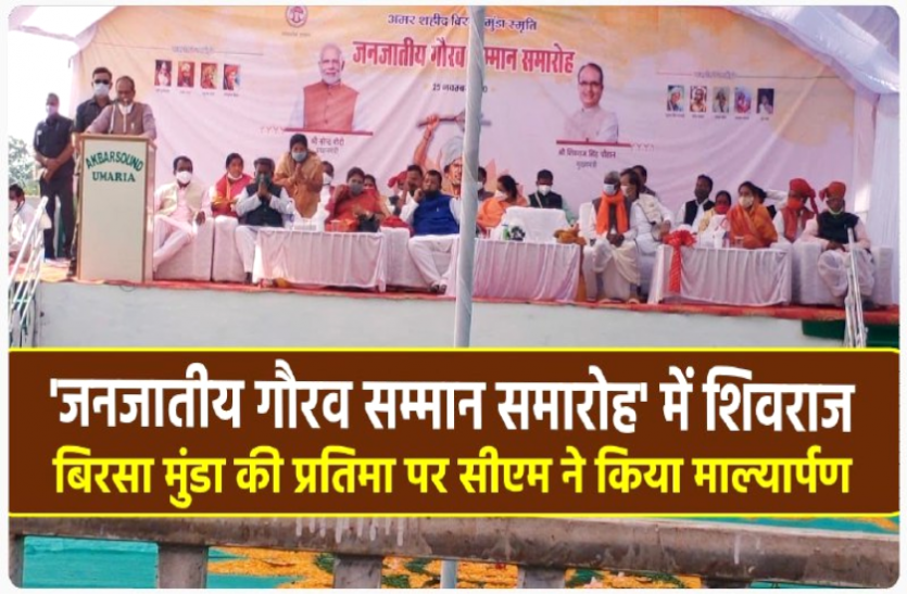 News 'जनजातीय गौरव सम्मान समारोह' में पहुंचे शिवराज, दी करोड़ों की सौगात