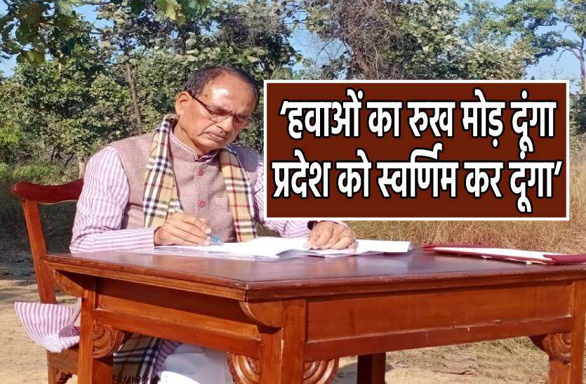 shivraj_bandhavgarh.jpg बांधवगढ़ के जंगल में सीएम ने किया मंथन, ट्विटर पर लिखा- हवाओं का रुख मोड़ दूंगा, प्रदेश को स्वर्णिम कर दूंगा