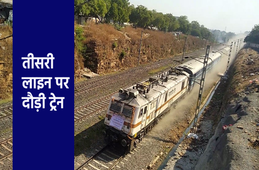 train1.png नई रेलवे लाइनः 110 की स्पीड से दौड़ी यात्री ट्रेन, जल्द शुरू होगी तीसरी लाइन