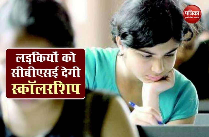 cbse1.jpg CBSE Single Girl Child Scholarship : 10वीं पास छात्राओं को 2 साल तक हर महीने मिलेंगे 500 रुपए, जानें कैसे लें लाभ