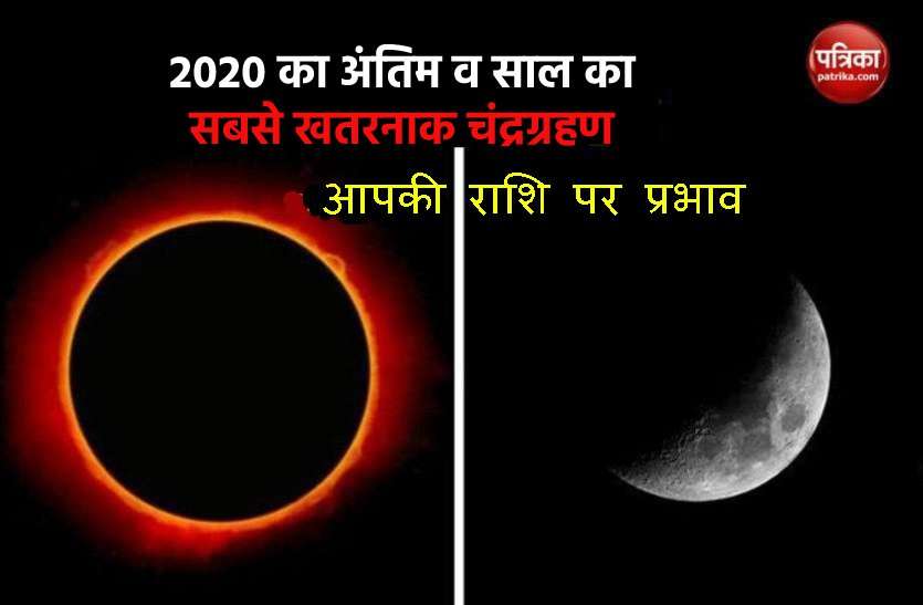 Good and bad effects of Lunar Eclipse on dev diwali 2020 #All Zodiac signs