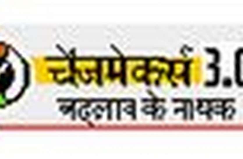 चेंजमेकर अभियान: वेबिनार में आमजन व जनप्रतिनिधियों ने बताई समस्या व दिए सुझाव चेंजमेकर अभियान: वेबिनार में आमजन व जनप्रतिनिधियों ने बताई समस्या व दिए सुझाव