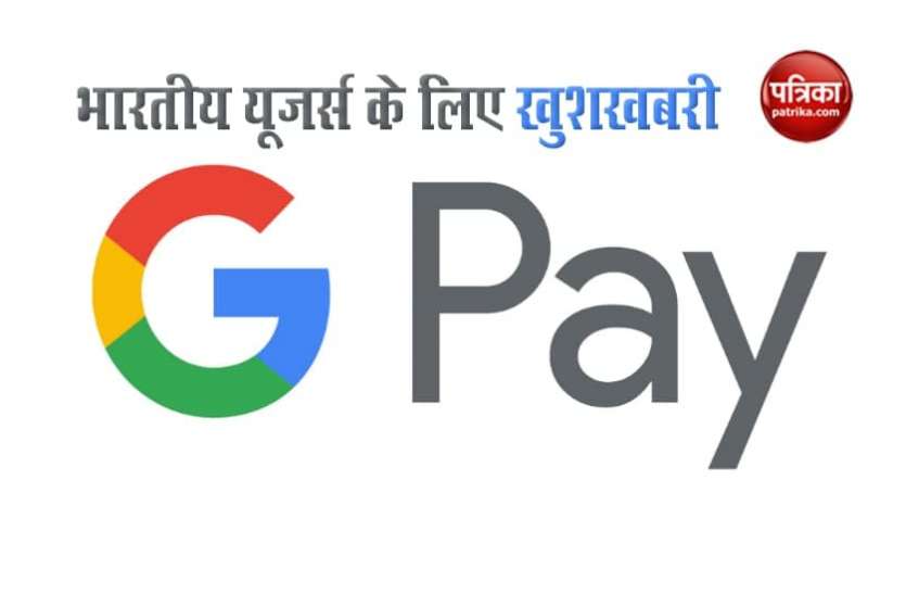 Google pay भारतीय यूजर्स के लिए फ्री रहेगा Google Pay, पैसे ट्रांसफर पर नहीं देना पड़ेगा कोई चार्ज
