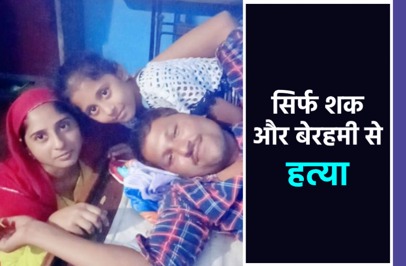 Crime news लोगों से हंसकर बातें करती थी पत्नी, सिर्फ शक में कर दी बेरहमी से हत्या, पति ने खुद को भी किया घायल