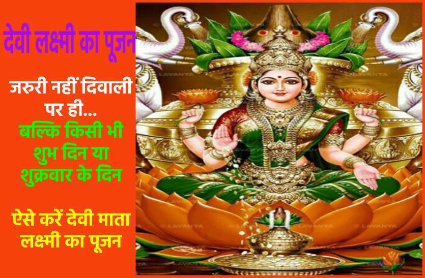 Easiest laxmi pujan vidhi of Goddess Lakshmi in hindi Laxmi Puja: नहीं होगी धन की कमी! इन चीजों से करें देवी मां लक्ष्मी की पूजा