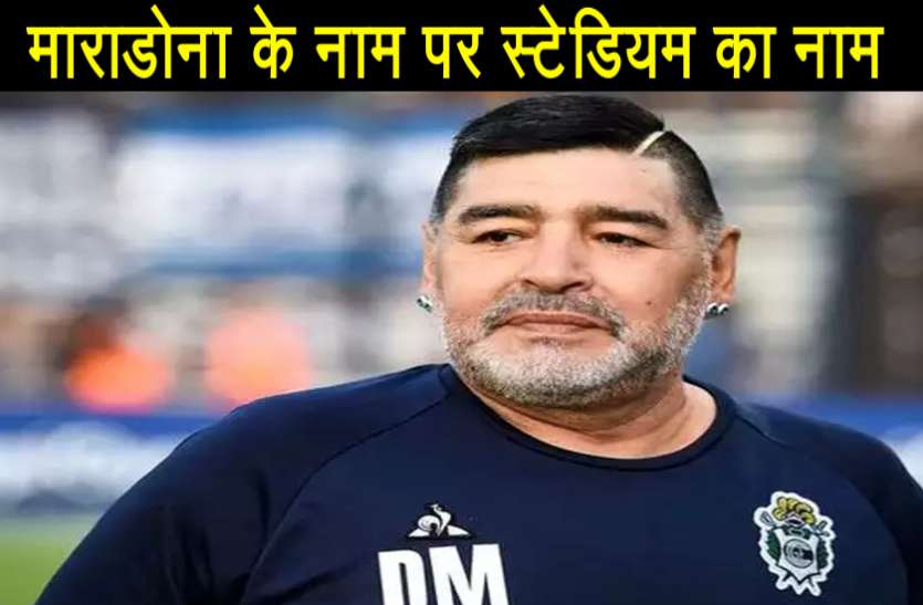 mardona_1.jpg नापोली का सैन पाओलो स्टेडियम अब हुआ डिएगो माराडोना स्टेडियम