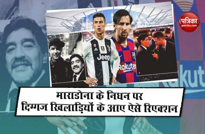 mardona.jpg डिएगो माराडोना के निधन पर तेंदुलकर और रिचर्ड्स समेत इन दिग्गज खिलाड़ियों के आए ऐसे रिएक्शन, जानिए किसने क्या कहा?