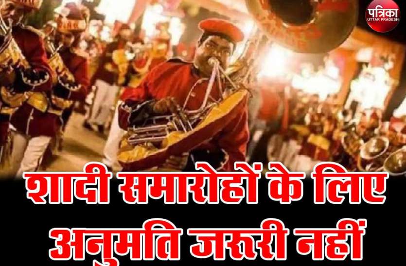 खुशखबर : यूपी की शादियों में बैंडबाजा और डीजे खूब बजाइए, नाचिये और गाइये, कोई नहीं रोकेगा खुशखबर : यूपी की शादियों में बैंडबाजा और डीजे खूब बजाइए, नाचिये और गाइये, कोई नहीं रोकेगा