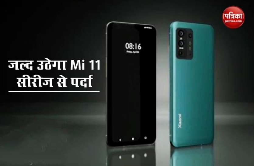 Mi 11 Series अगले हफ्ते लॉन्च हो सकते हैं Mi 11 और Mi 11 Pro स्मार्टफोन, मिल सकते हैं ऐसे फीचर्स