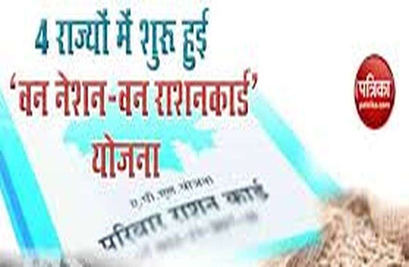वन नेशन वन राशन कार्ड योजना 30 से शुरू वन नेशन वन राशन कार्ड योजना 30 से शुरू