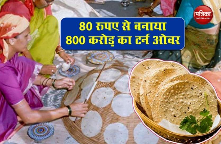 papad1.jpg 80 रुपए उधार लेकर शुरू किया था लिज्जत पापड़ बनाने का काम, आज हैं सफल बिजनेस वुमेन