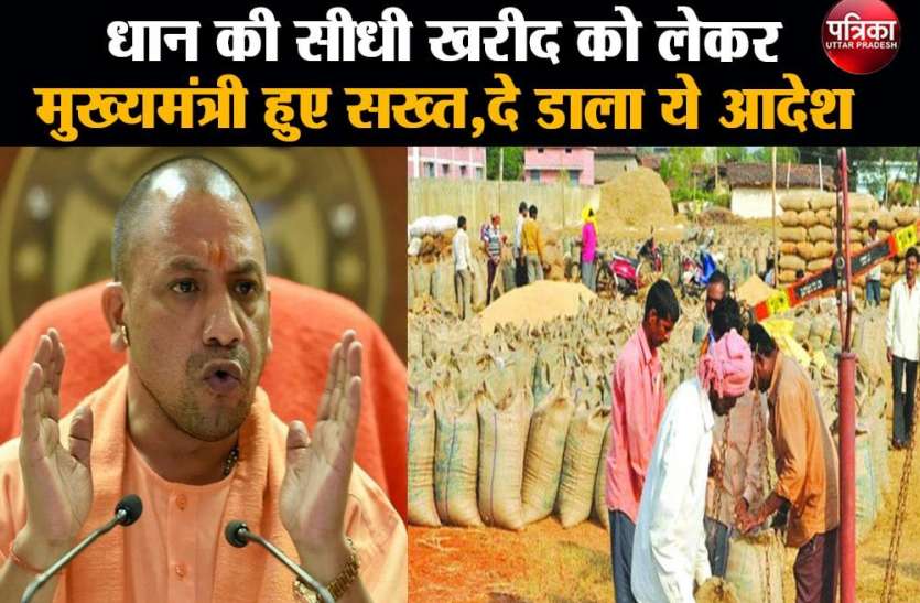 धान की सीधी खरीद को लेकर मुख्यमंत्री हुए सख्त,दे डाला ये आदेश धान की सीधी खरीद को लेकर मुख्यमंत्री हुए सख्त,दे डाला ये आदेश