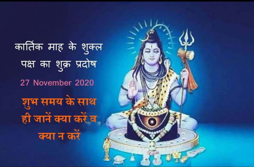 Shukra Pradosh of Kartik month Shukla Paksha is very special 27 November 2020 कार्तिक माह के शुक्ल पक्ष का प्रदोष है बेहद खास: जानें शुभ मुहूर्त और पूजा विधि