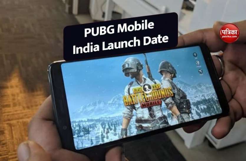 PUBG जानिए कब लॉन्च होगा PUBG Mobile India, यूजर्स के लिए आई बड़ी खुशखबरी!