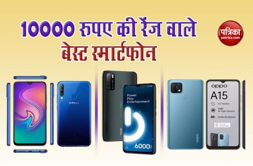Top 5 smartphones under rs 10,000 10,000 रुपए की रेंज में खरीदना चाहते हैं बेहतरीन फीचर्स वाले स्मार्टफोन तो ये हो सकते हैं बेस्ट ऑप्शन