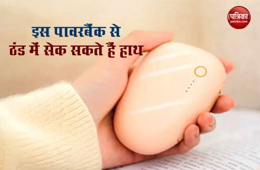 ZMI Hand Warmer Power Bank Xiaomi ने लॉन्च किया अनोखा Power Bank, फोन चार्ज करने के साथ ठंड में सेक सकते हैं हाथ
