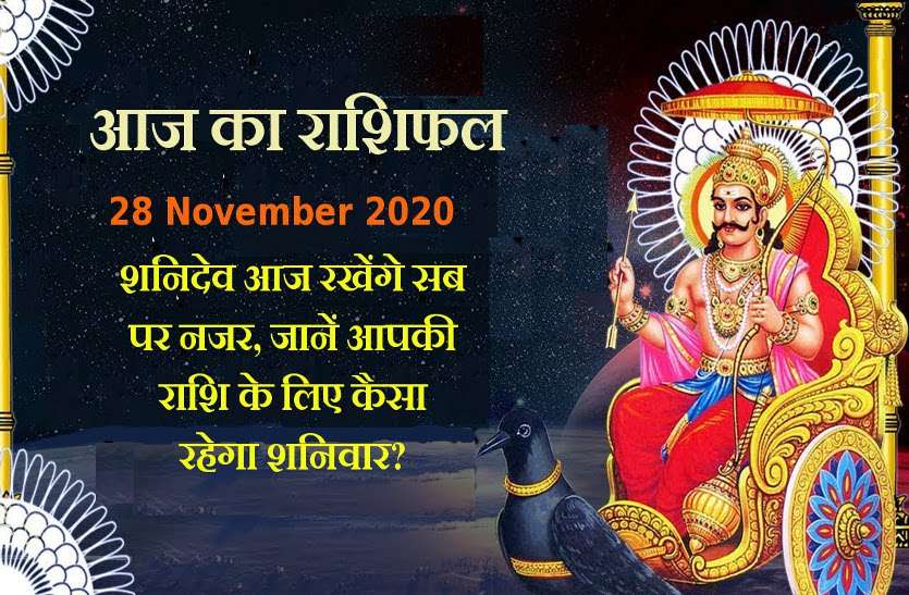 aaj ka rashifal in hindi daily horoscope astrology 28 november2020 Horoscope Today 28 November 2020 : शनिवार आज देंगे आपको कर्मों के फल, जानें 12 राशियों का हाल