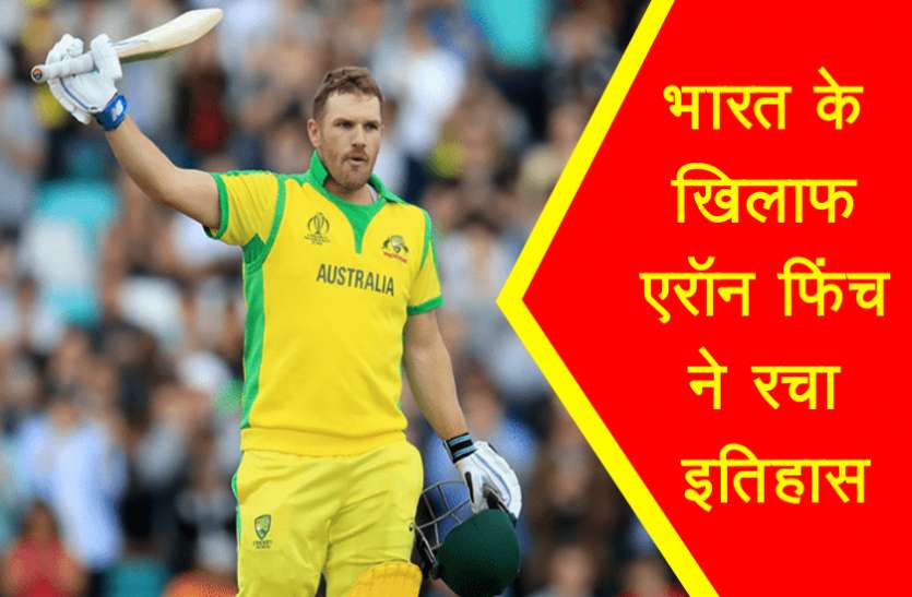 aaron_pinch.jpg भारत के खिलाफ वनडे मैच में एरॉन फिंच ने रचा नया इतिहास, ऐसा कारनामा करने वाले बने दूसरे बल्लेबाज