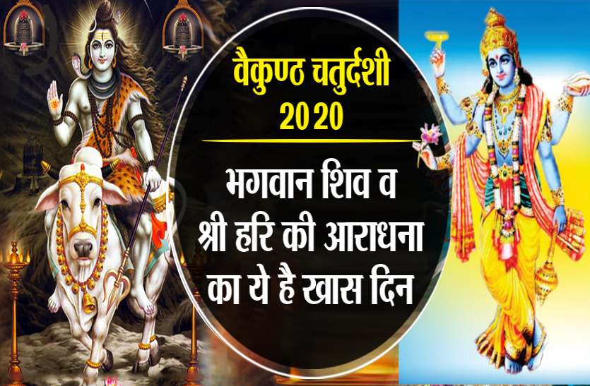 Baikuntha Chaturdashi 2020 puja on this day and how to please lord vishnu- Know Shubh Muhurat and Puja Vidhi Vaikuntha Chaturdashi 2020: भगवान विष्णु प्रसन्न करने के लिए वैकुंठ चतुर्दशी के दिन करें ये उपाय, जानें श्रीहरि विष्णु के 10 चमत्कारिक मंत्र...
