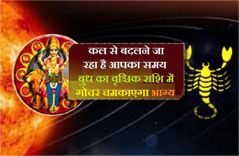 https://www.patrika.com/astrology-and-spirituality/mercury-transit-in-scorpio-good-and-bad-effects-on-all-zodiac-signs-6541026/