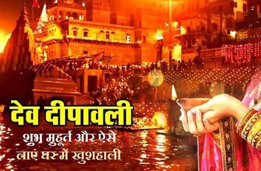 Take special care of these things on Dev Diwali Dev Deepawali 2020 : देव दीपावली पर इन बातों का रखें खास ख्याल, सभी इच्छाएं होंगी पूरी