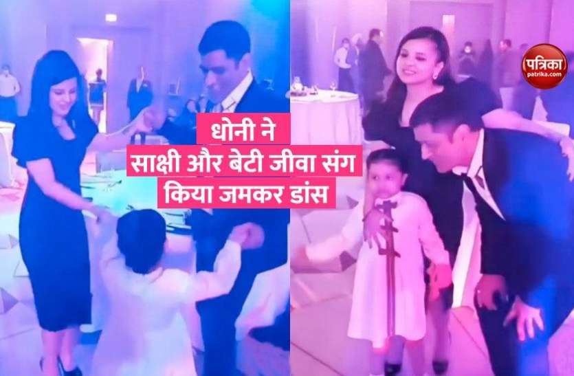 dhoni-1.jpg धोनी ने पत्नी साक्षी और बेटी जीवा के साथ लगाए जोरदार ठुमके, वीडियो हुआ वायरल