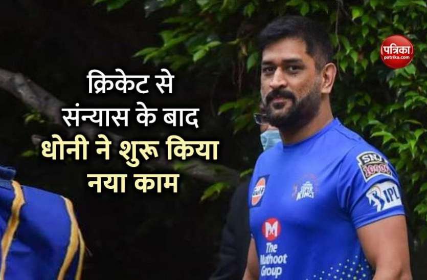 dhoni.jpg क्रिकेट से संन्यास लेने के बाद धोनी ने शुरू किया ये नया बिजनेस, मार्केट में बढ़ी टमाटरों की मांग