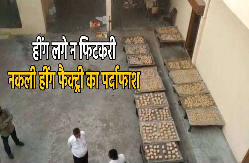 hing.jpg सेहत से खिलवाड़ : नकली हींग बनाने वाली फैक्ट्री का पर्दाफाश