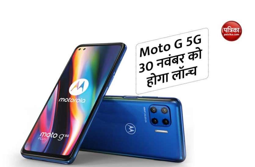 Moto G 5G भारत में 30 नवंबर को लॉन्च होगा Moto G 5G स्मार्टफोन, जानिए इसकी संभावित कीमत और फीचर्स