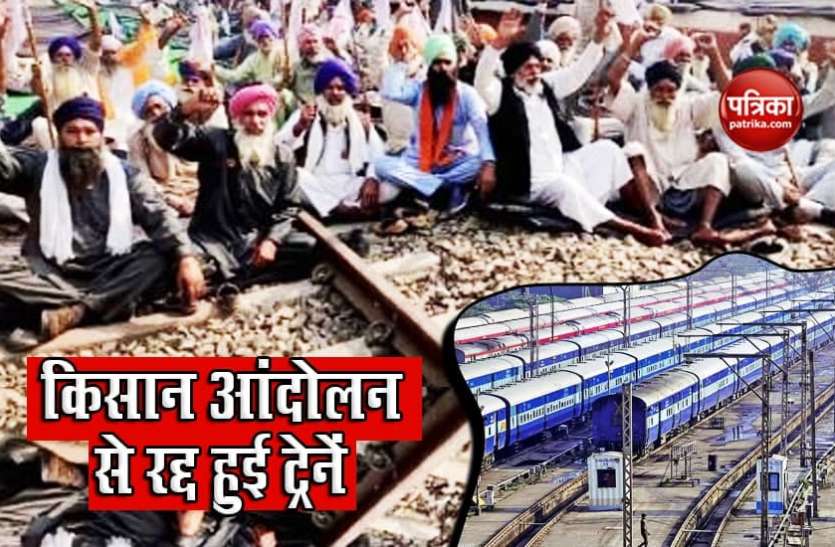 Farmer Protest train Cancelled Farmer Protest: आंदोलन के चलते रेलवे ने रद्द की कई ट्रेनें, इन रूट्स पर पड़ा असर