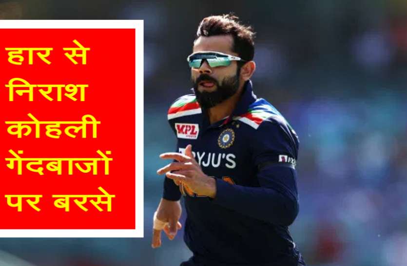 virat_kohli.jpg सिडनी वनडे में हार के बाद फील्डरों और गेंदबाजों पर बरसे कोहली
