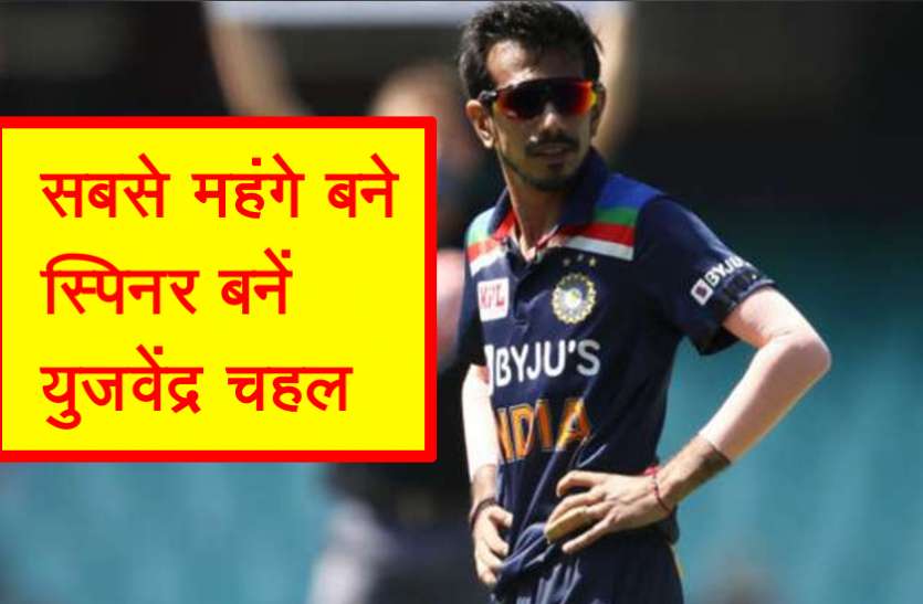 yuzvendra_chahal.jpg India vs Australia: वनडे में सबसे महंगे भारतीय स्पिनर बने युजवेंद्र चहल