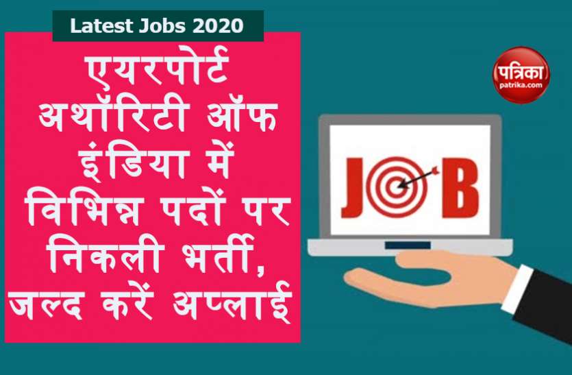 aai_recruitment.jpg AAI Recruitment 2020: एयरपोर्ट अथॉरिटी ऑफ इंडिया में विभिन्न पदों पर निकली भर्ती, ऐसे करें अप्लाई