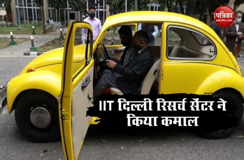 volkswagen beetle IIT दिल्ली रिसर्च सेंटर ने 1948 मॉडल volkswagen beetle को बदला पॉल्यूशन फ्री इलेक्ट्रिक वाहन में