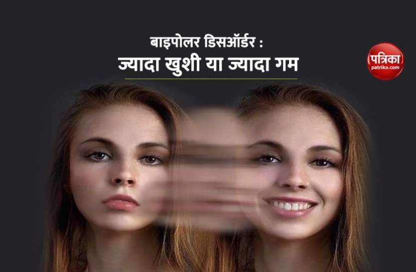 बाइपोलर डिसऑर्डर - : ज्यादा खुशी या ज्यादा गम होना, जानें इस समस्या के बारे में बाइपोलर डिसऑर्डर - : ज्यादा खुशी या ज्यादा गम होना, जानें इस समस्या के बारे में