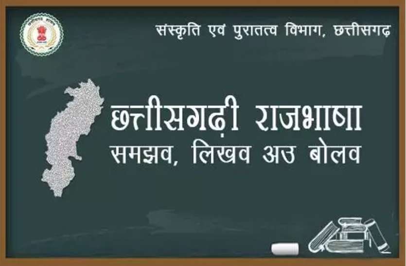 chhattisgarh_raj_bhasha_onee.jpg छत्तीसगढ़ में आज मनाया जाएगा राजभाषा दिवस, क्षेत्र में कार्य करने वालों को मिलेगा सम्मान