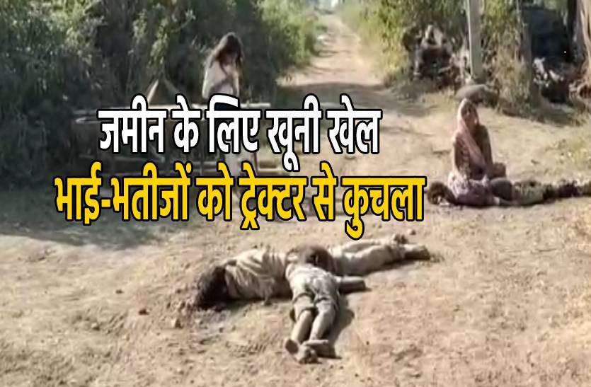 hoshangabad_murder.jpg पहले घर से निकालकर पीटा और फिर ट्रेक्टर से कुचला, 12 साल के बेटे सहित 3 की मौत, देखें वीडियो
